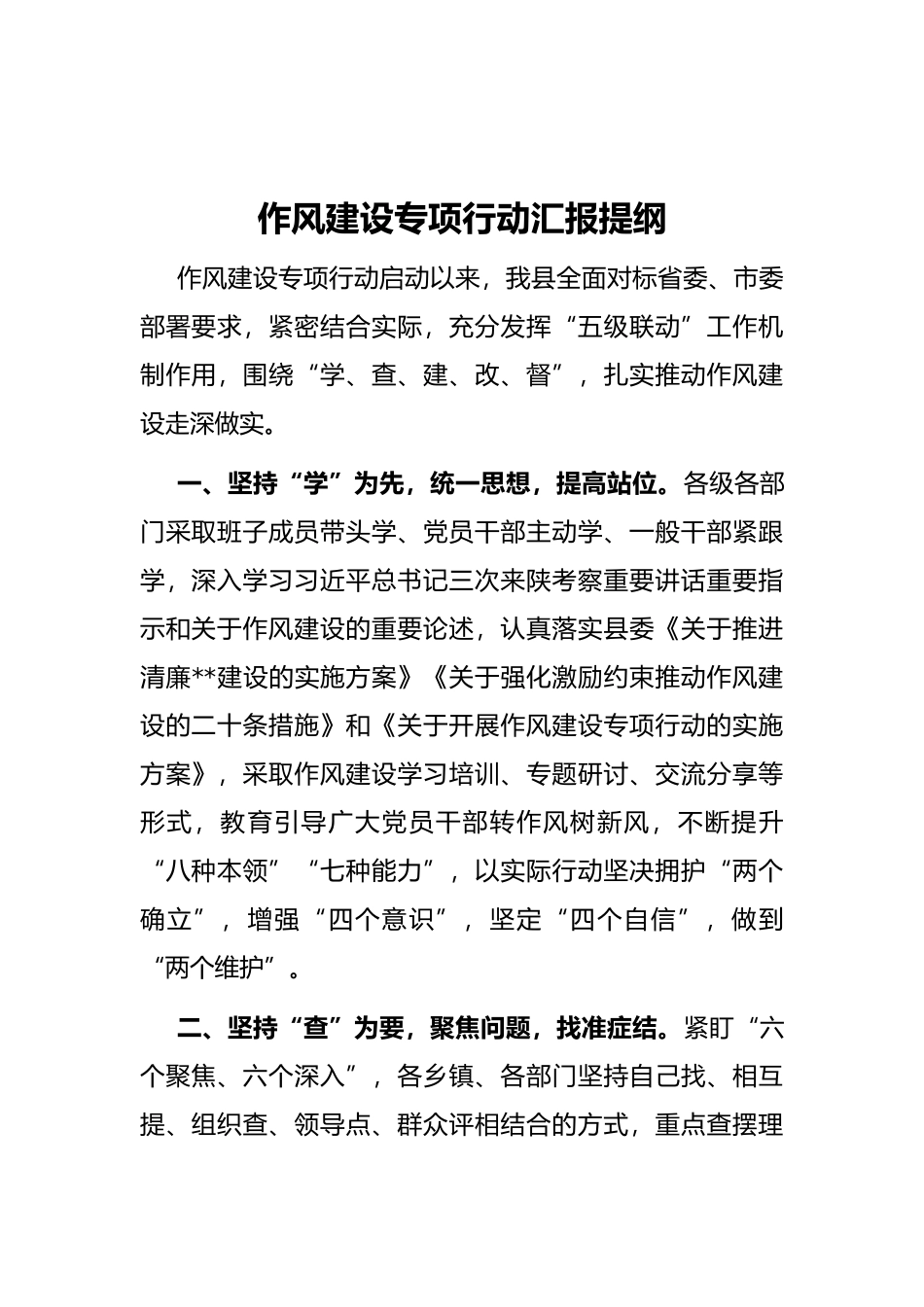 作风建设专项行动汇报提纲_第1页