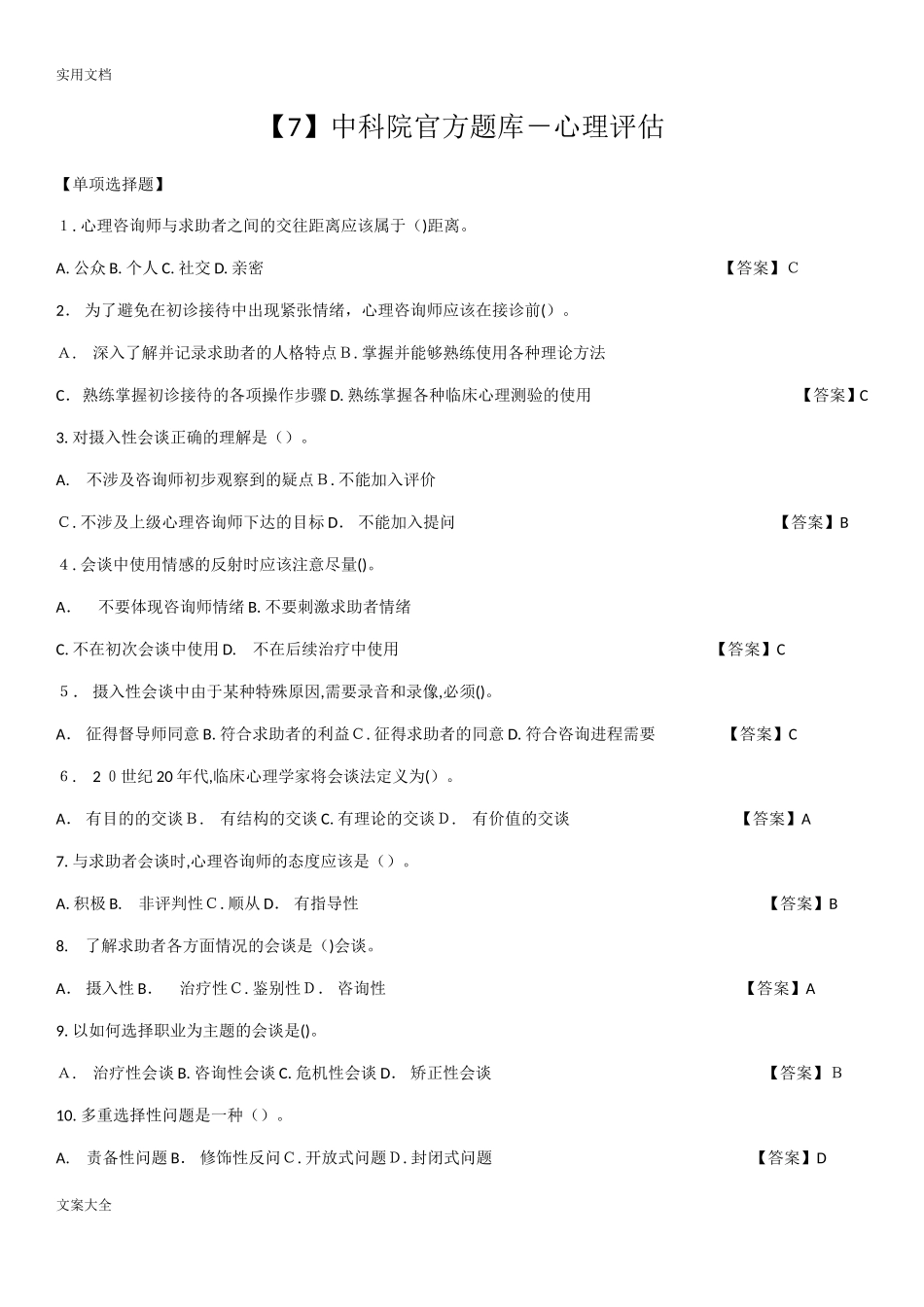2024年中科院官方题库-心理评估_第1页