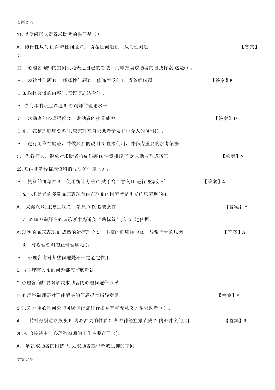 2024年中科院官方题库-心理评估_第2页