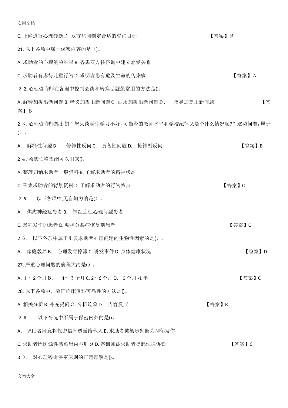 2024年中科院官方题库-心理评估_第3页