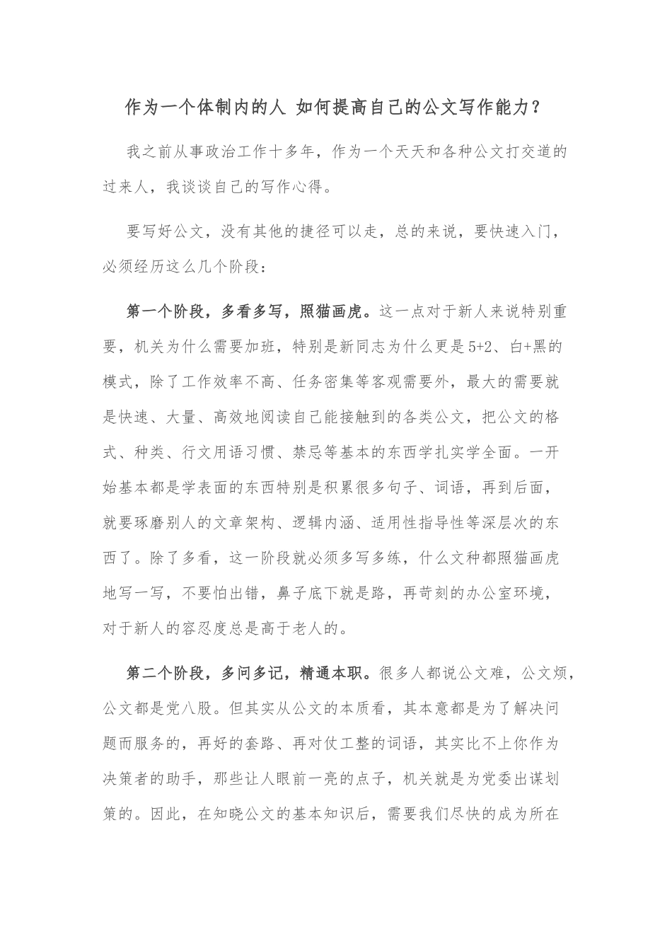 作为一个体制内的人 如何提高自己的公文写作能力_第1页