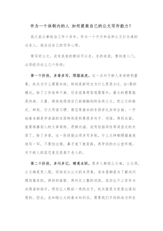 作为一个体制内的人 如何提高自己的公文写作能力
