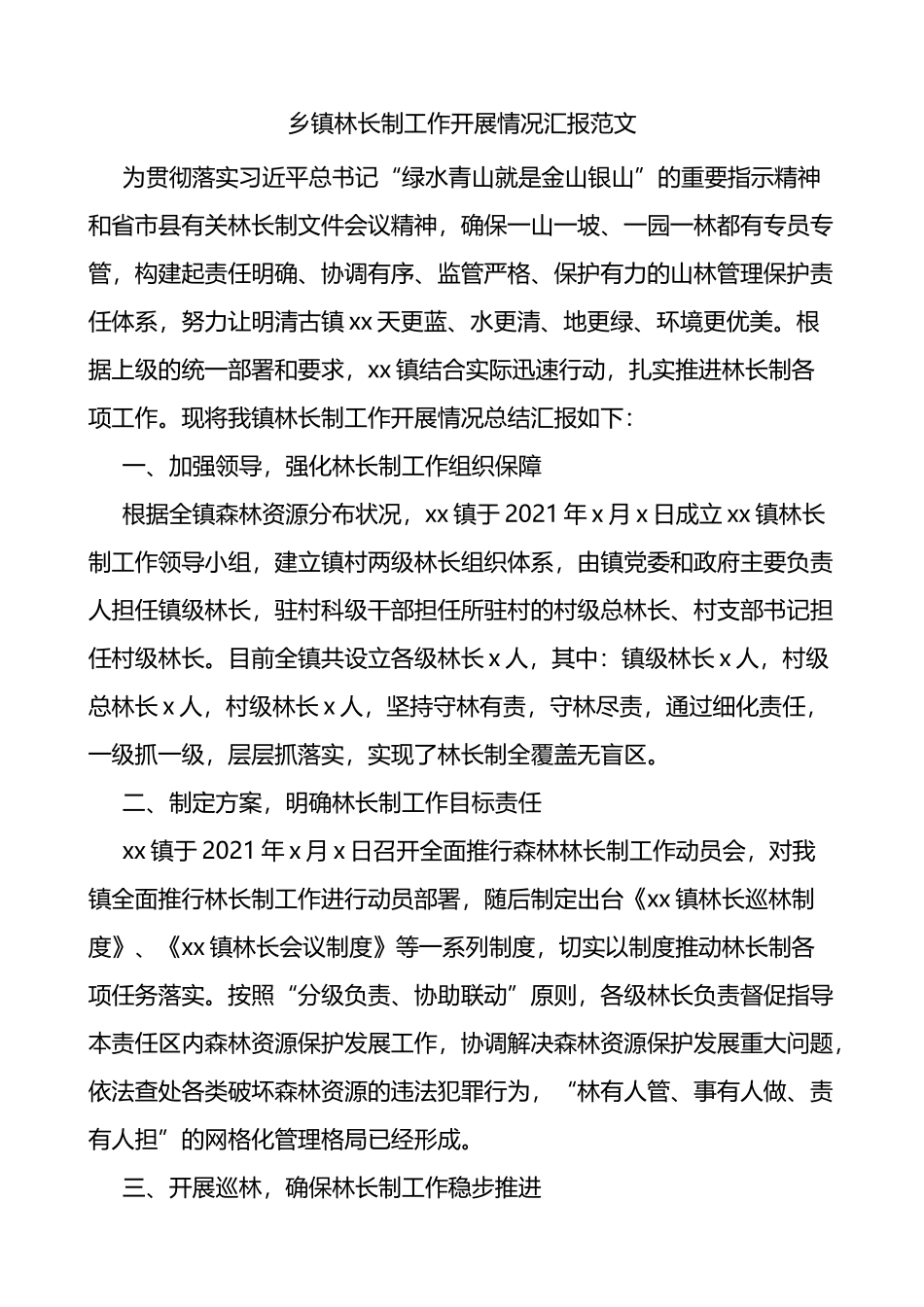 乡镇林长制工作开展情况汇报工作汇报总结报告_第1页
