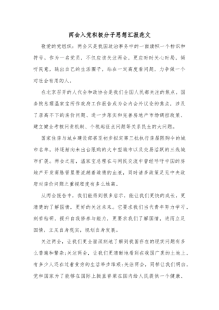 两会入党积极分子思想汇报范文