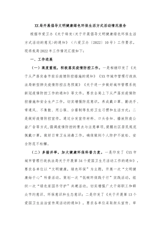 XX局开展倡导文明健康绿色环保生活方式活动情况报告