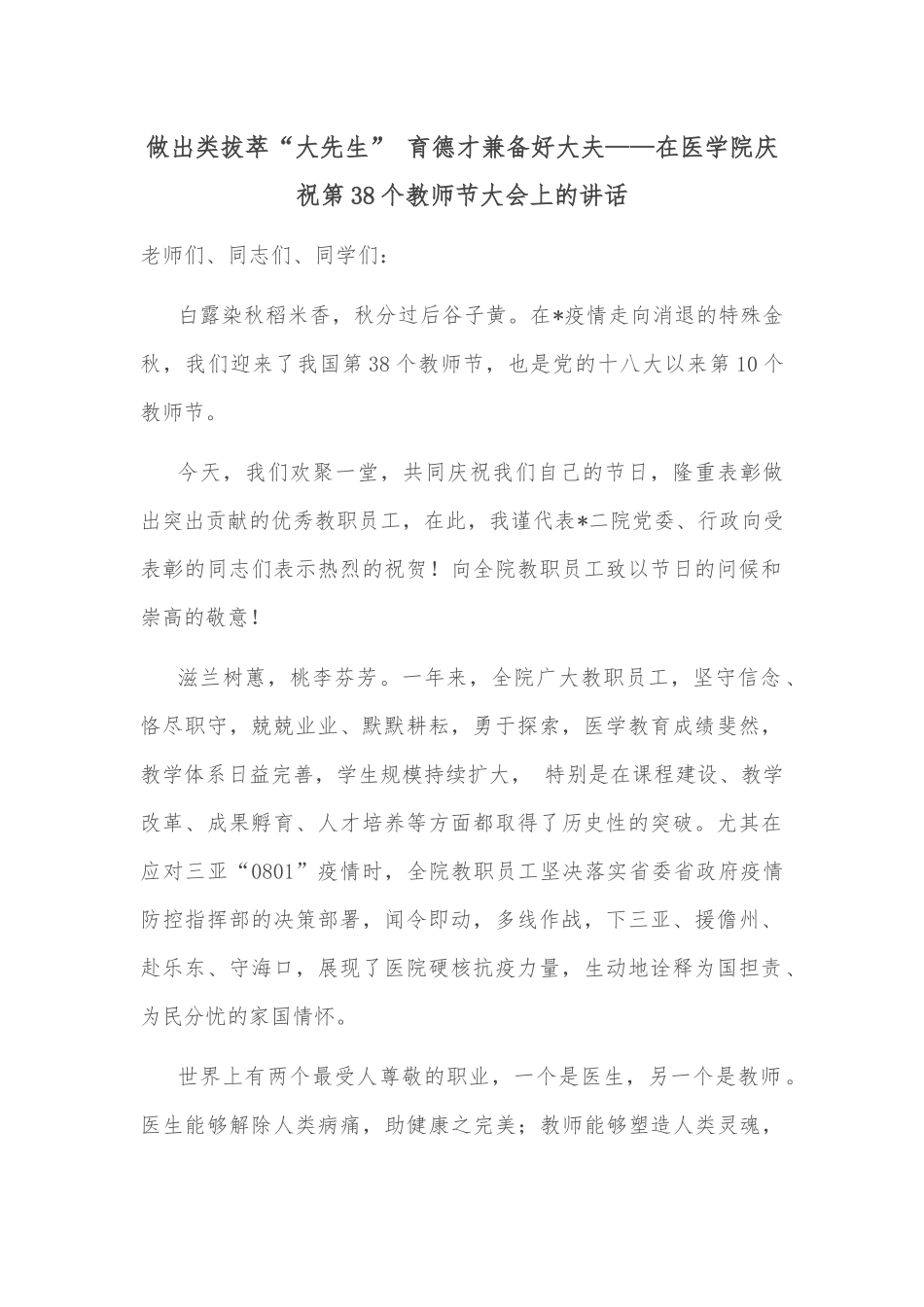 做出类拔萃“大先生” 育德才兼备好大夫——在医学院庆祝第38个教师节大会上的讲话_第1页