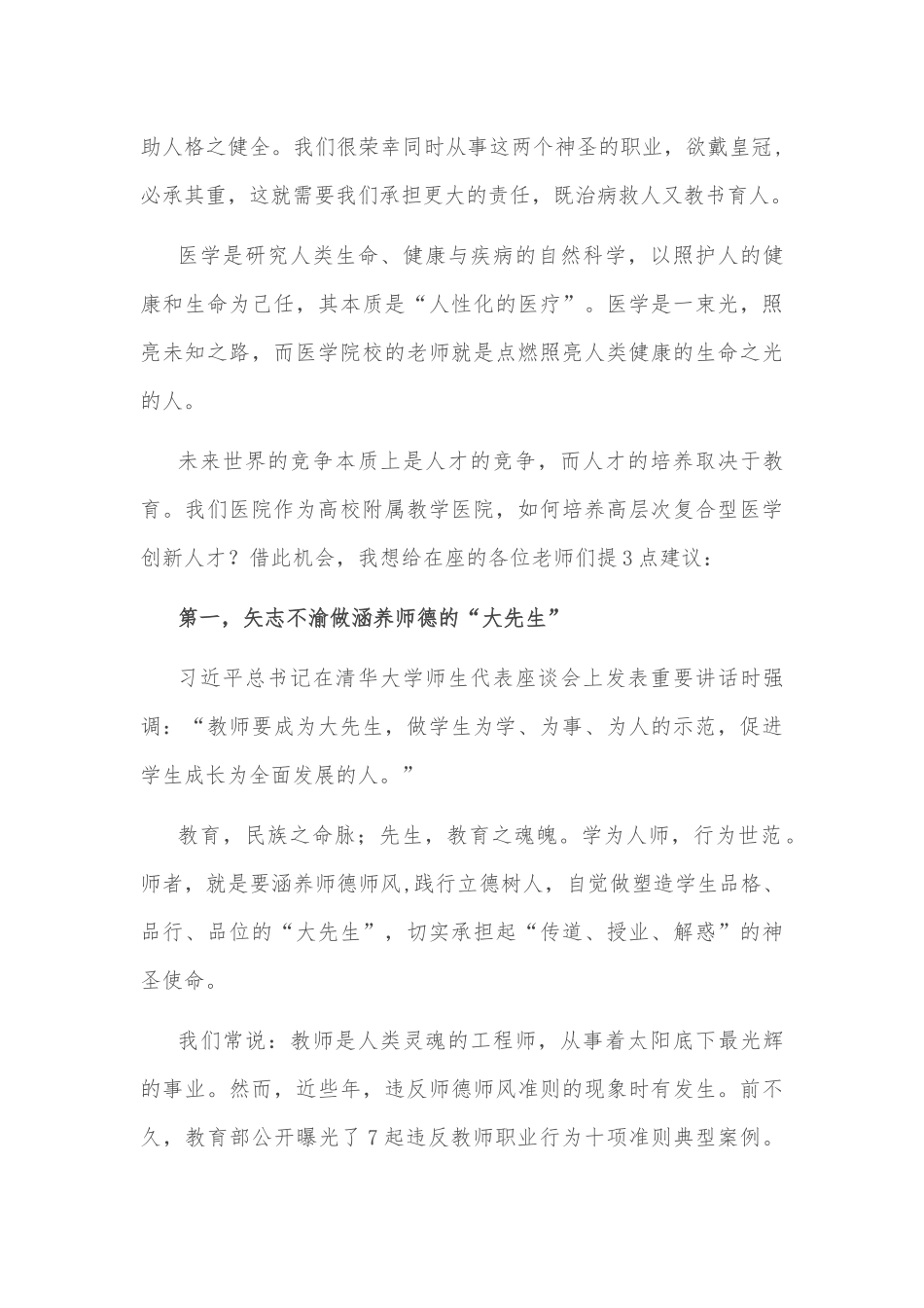 做出类拔萃“大先生” 育德才兼备好大夫——在医学院庆祝第38个教师节大会上的讲话_第2页
