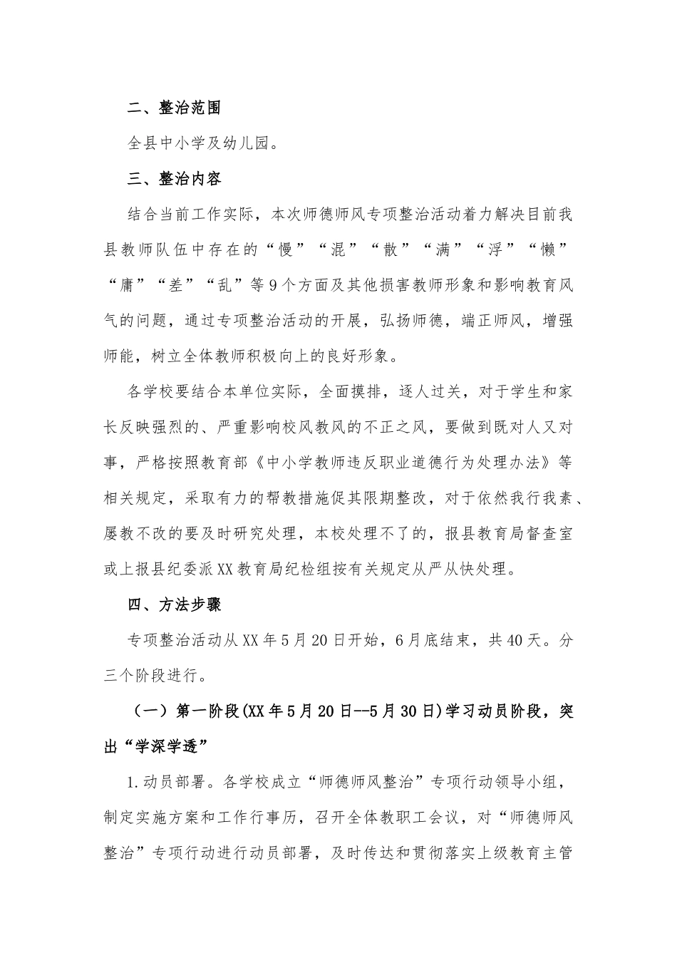 XX局开展师德师风突出问题专项整治活动的工作方案_第2页