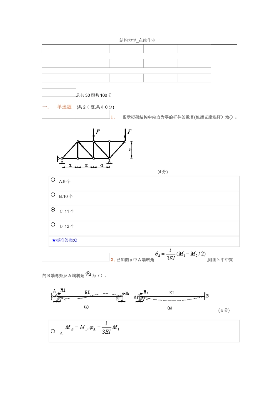 2024年中南大学结构力学在线作业一_第1页
