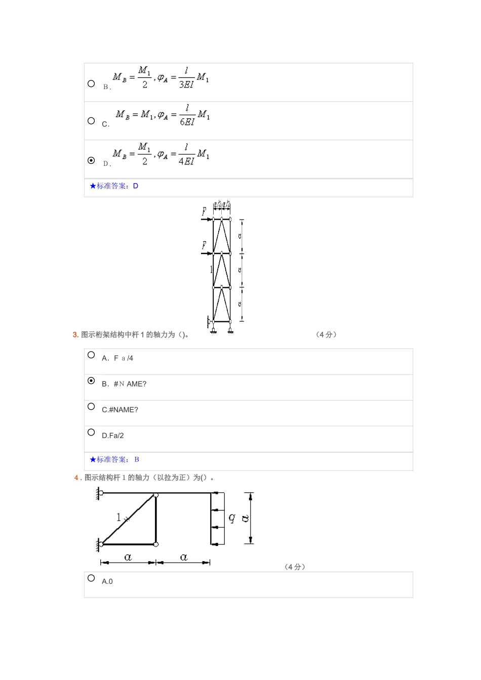 2024年中南大学结构力学在线作业一_第2页