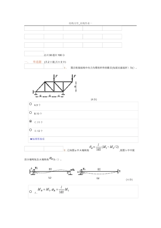 2024年中南大学结构力学在线作业一