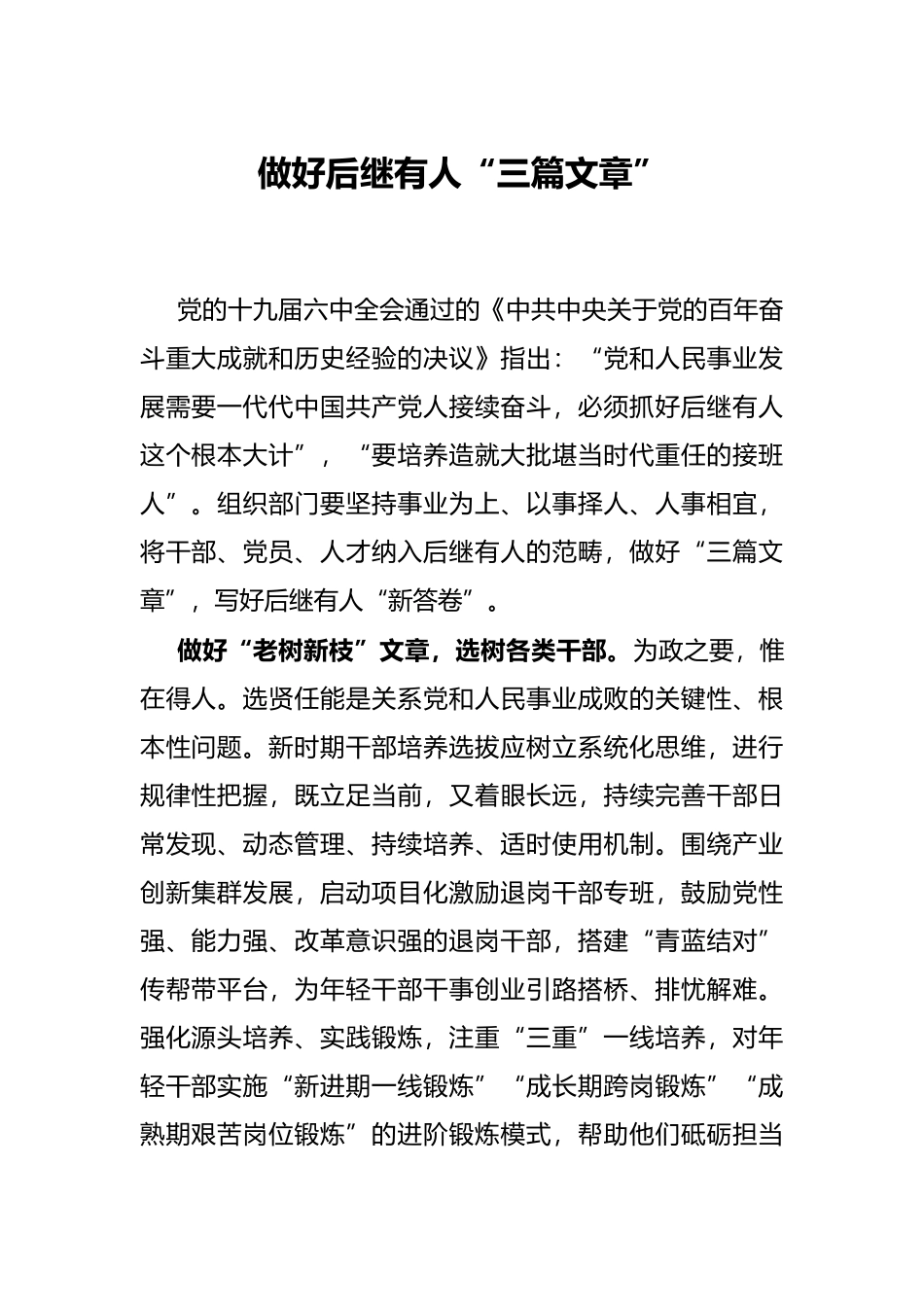 做好后继有人“三篇文章”_第1页