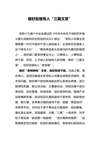 做好后继有人“三篇文章”