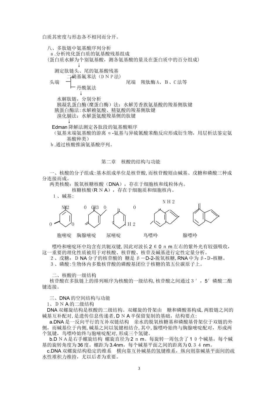 2024年中农考研生物化学复习笔记_第3页
