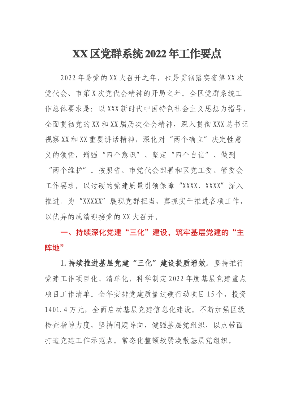 XX区党群系统2022年工作要点_第1页