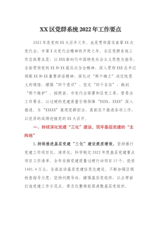XX区党群系统2022年工作要点