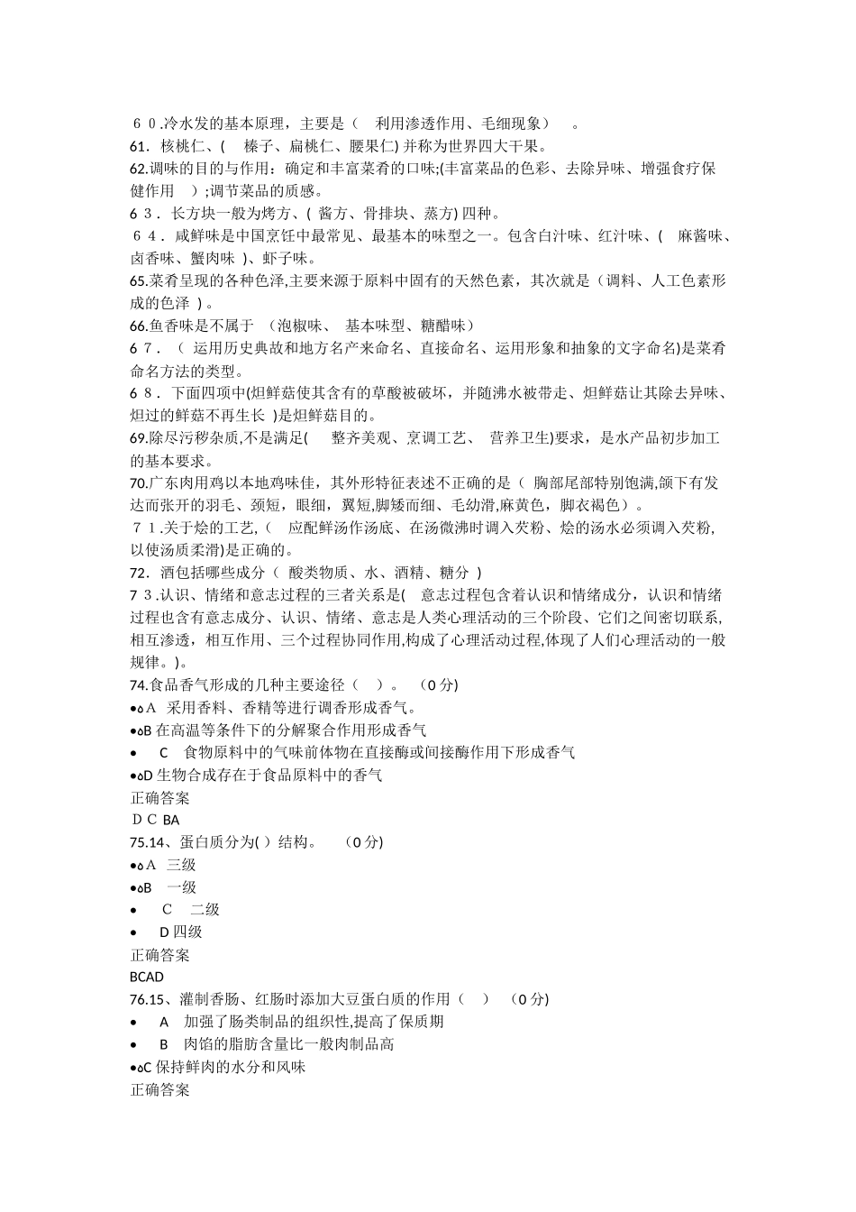 2024年中式烹调师初级题库_第3页