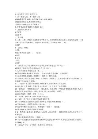 2024年中式烹调师初级题库