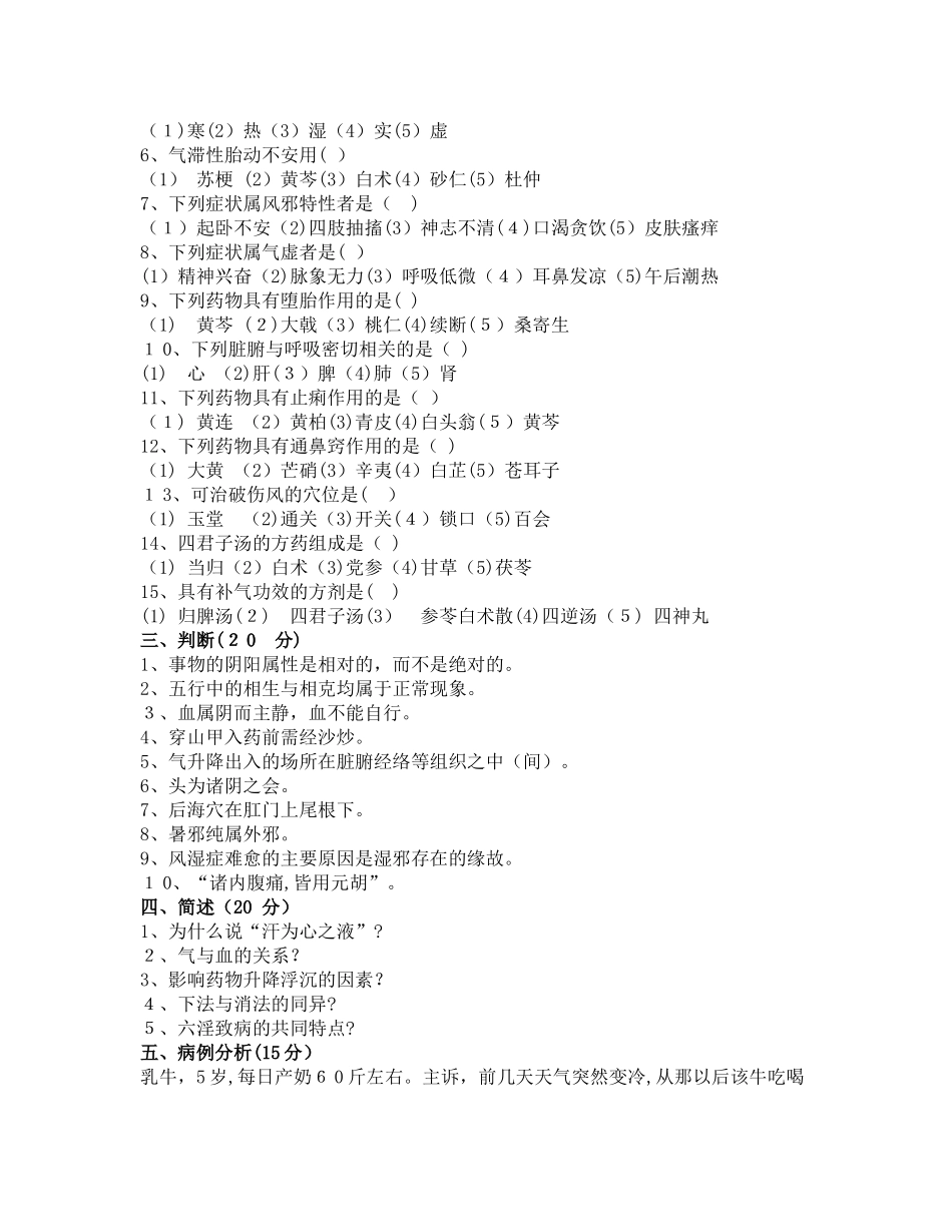 2024年中兽医试卷4套及答案_第2页