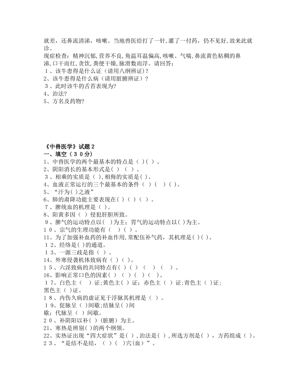 2024年中兽医试卷4套及答案_第3页