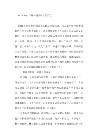 xx市2022年林长制改革工作要点