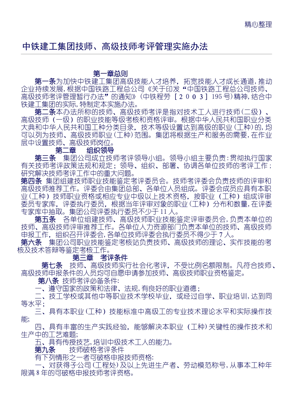 2024年中铁建工集团技师高级技师考评管理实施办法_第1页