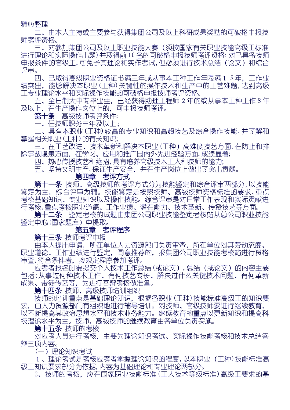 2024年中铁建工集团技师高级技师考评管理实施办法_第2页