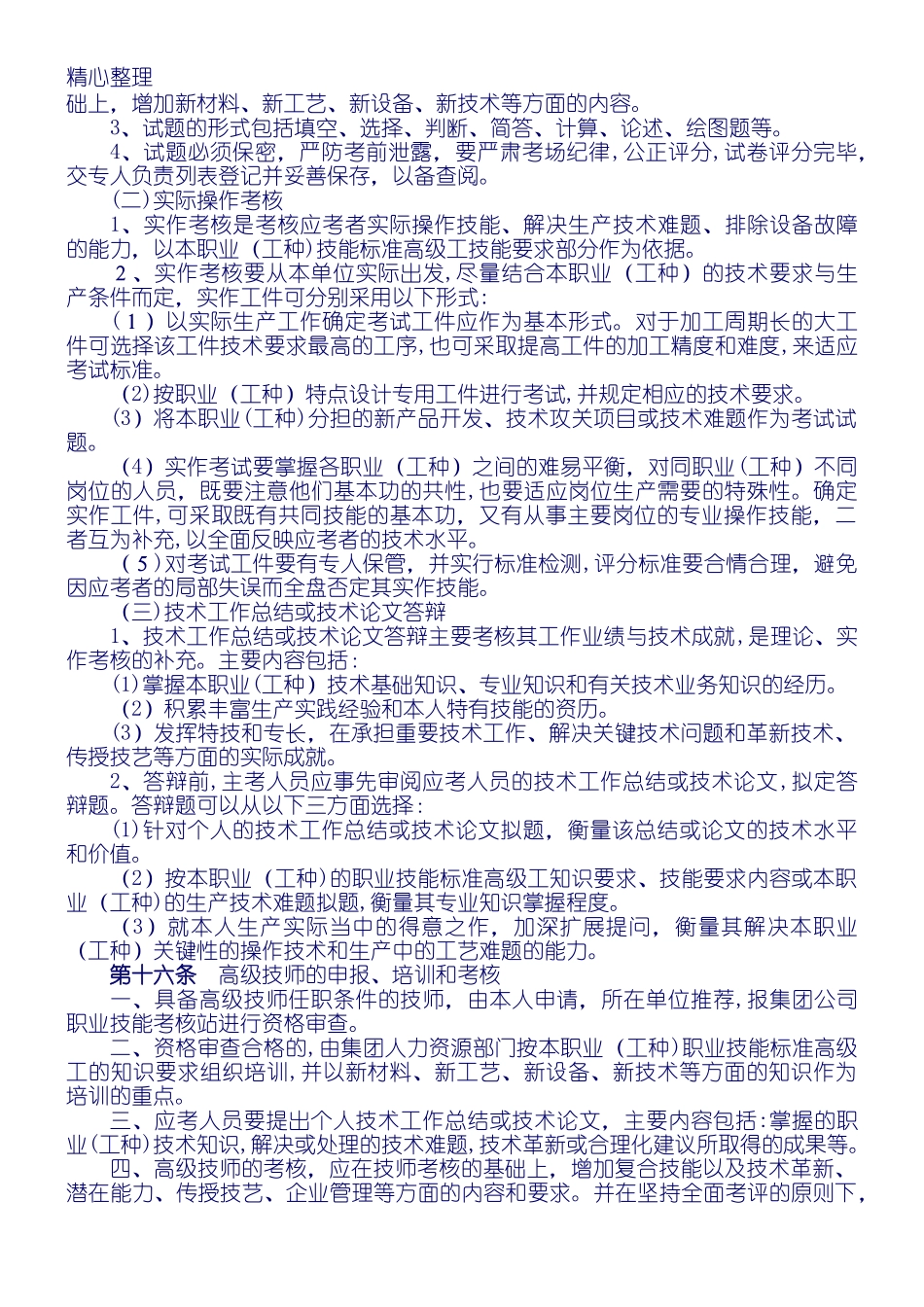 2024年中铁建工集团技师高级技师考评管理实施办法_第3页