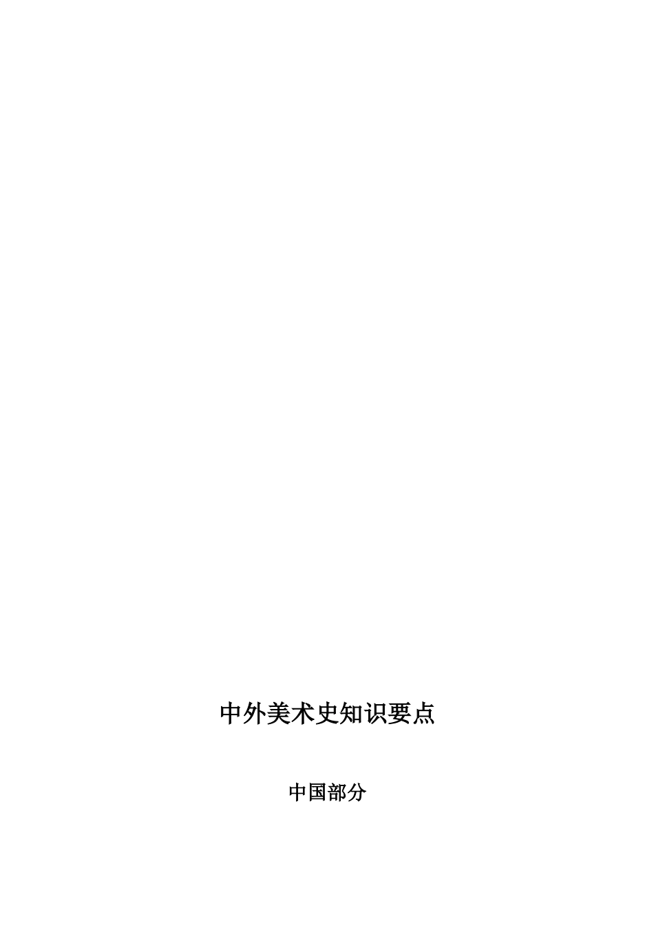 2024年中外美术史知识要点归纳总结_第1页