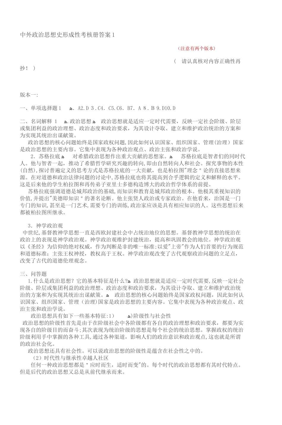 2024年中外政治思想史形成性考核册答案_第1页