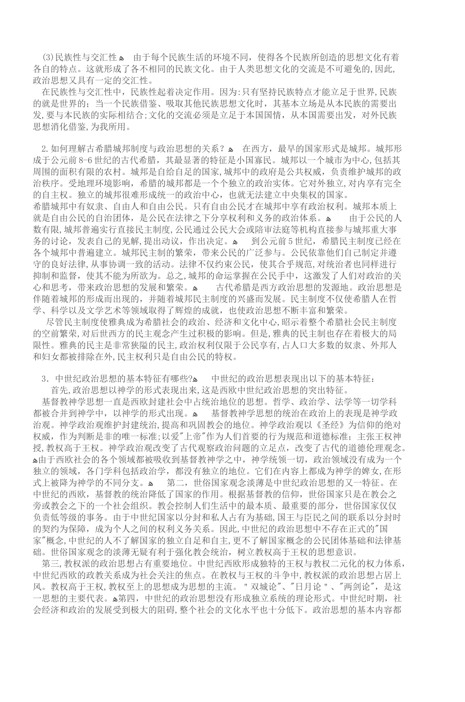 2024年中外政治思想史形成性考核册答案_第2页