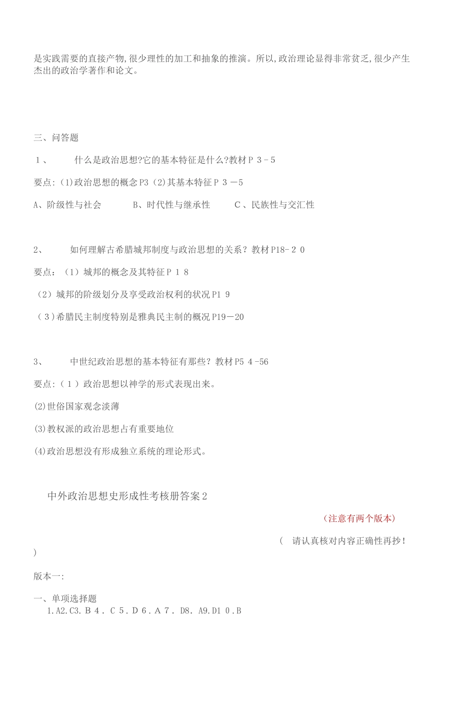 2024年中外政治思想史形成性考核册答案_第3页