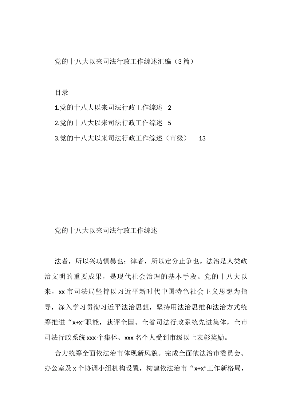 党的十八大以来司法行政工作综述汇编（3篇）_第1页
