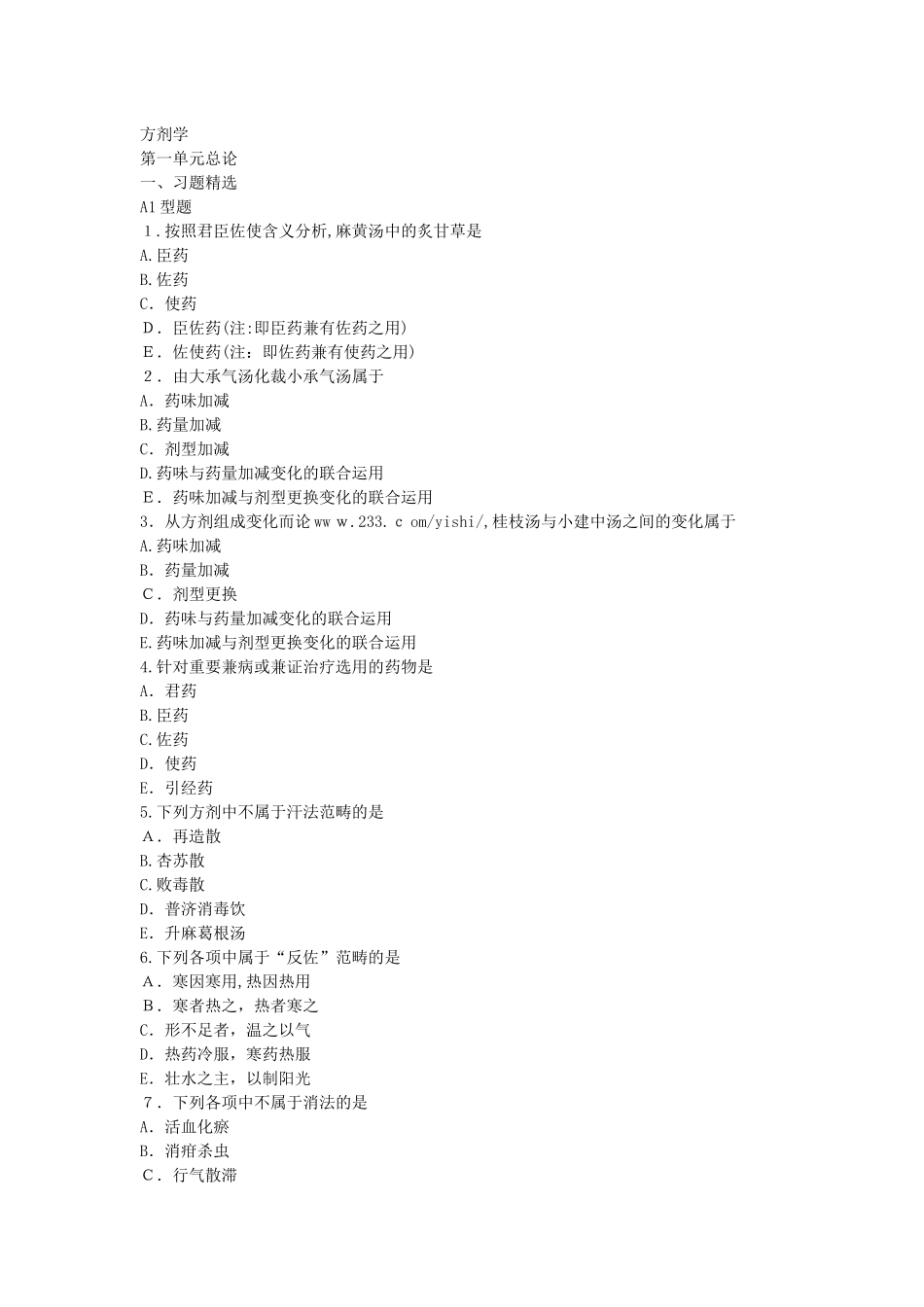 2024年中西结合执业助理医师方剂学_第1页