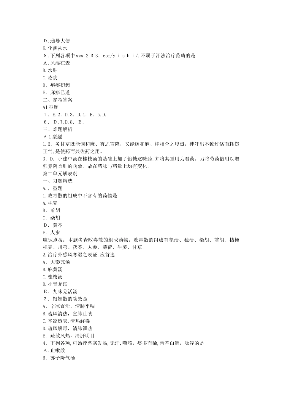 2024年中西结合执业助理医师方剂学_第2页