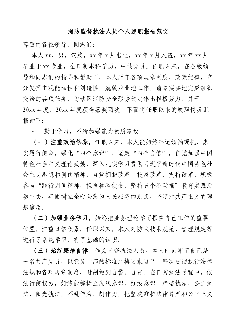 消防监督执法人员个人述职报告任职以来个人工作总结三年个人总结参考_第1页