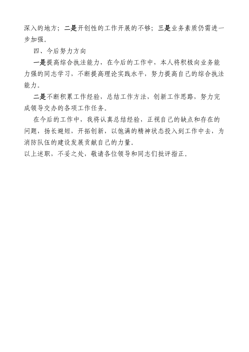 消防监督执法人员个人述职报告任职以来个人工作总结三年个人总结参考_第3页