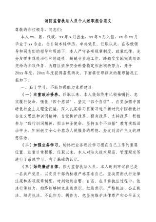 消防监督执法人员个人述职报告任职以来个人工作总结三年个人总结参考