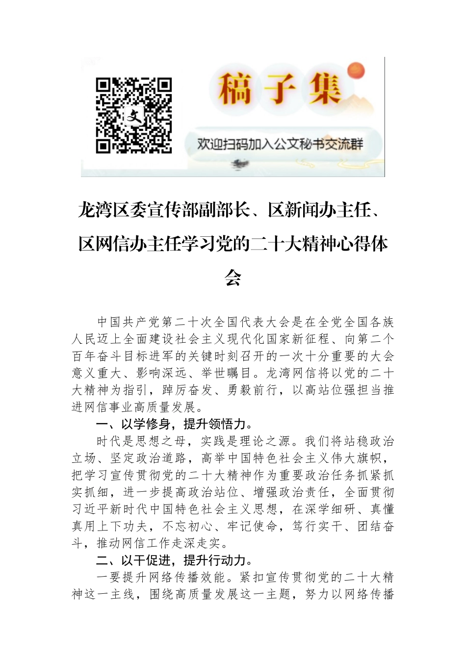 龙湾区委宣传部副部长、区新闻办主任、区网信办主任学习党的二十大精神心得体会（20221102）_第1页