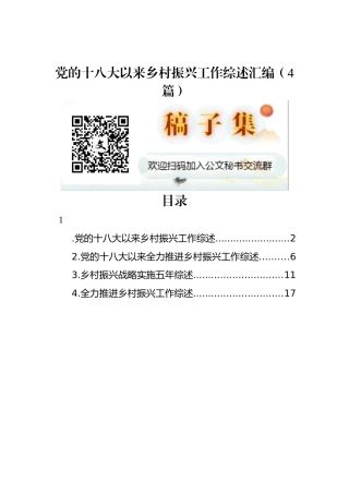 党的十八大以来乡村振兴工作综述汇编（4篇）
