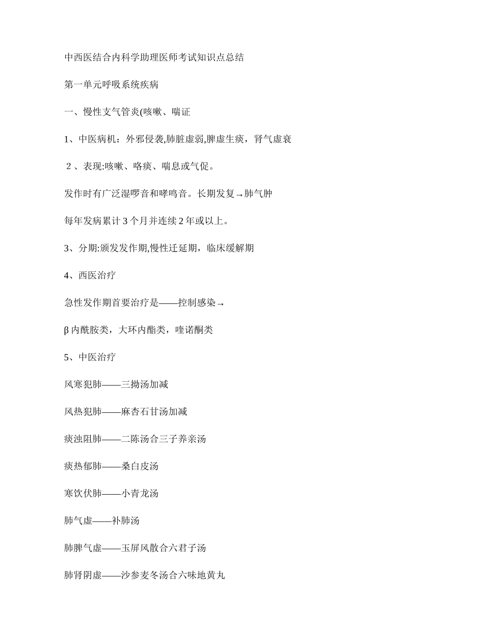2024年中西医结合内科学助理医师考试知识点总结重点_第1页