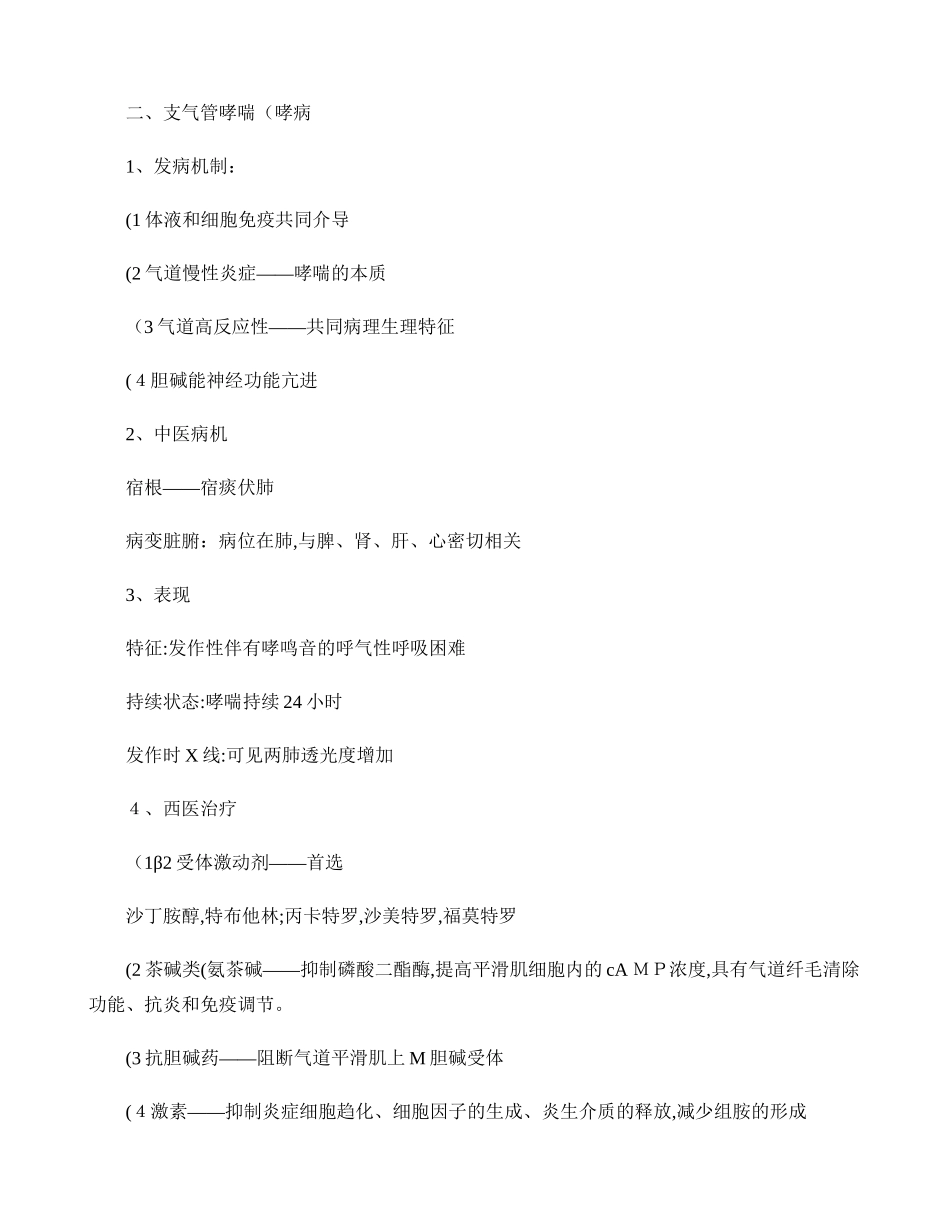 2024年中西医结合内科学助理医师考试知识点总结重点_第2页