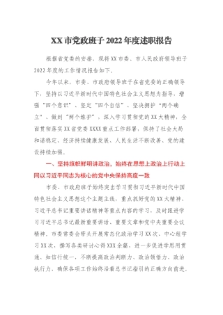 XX市党政班子2022年度述职报告