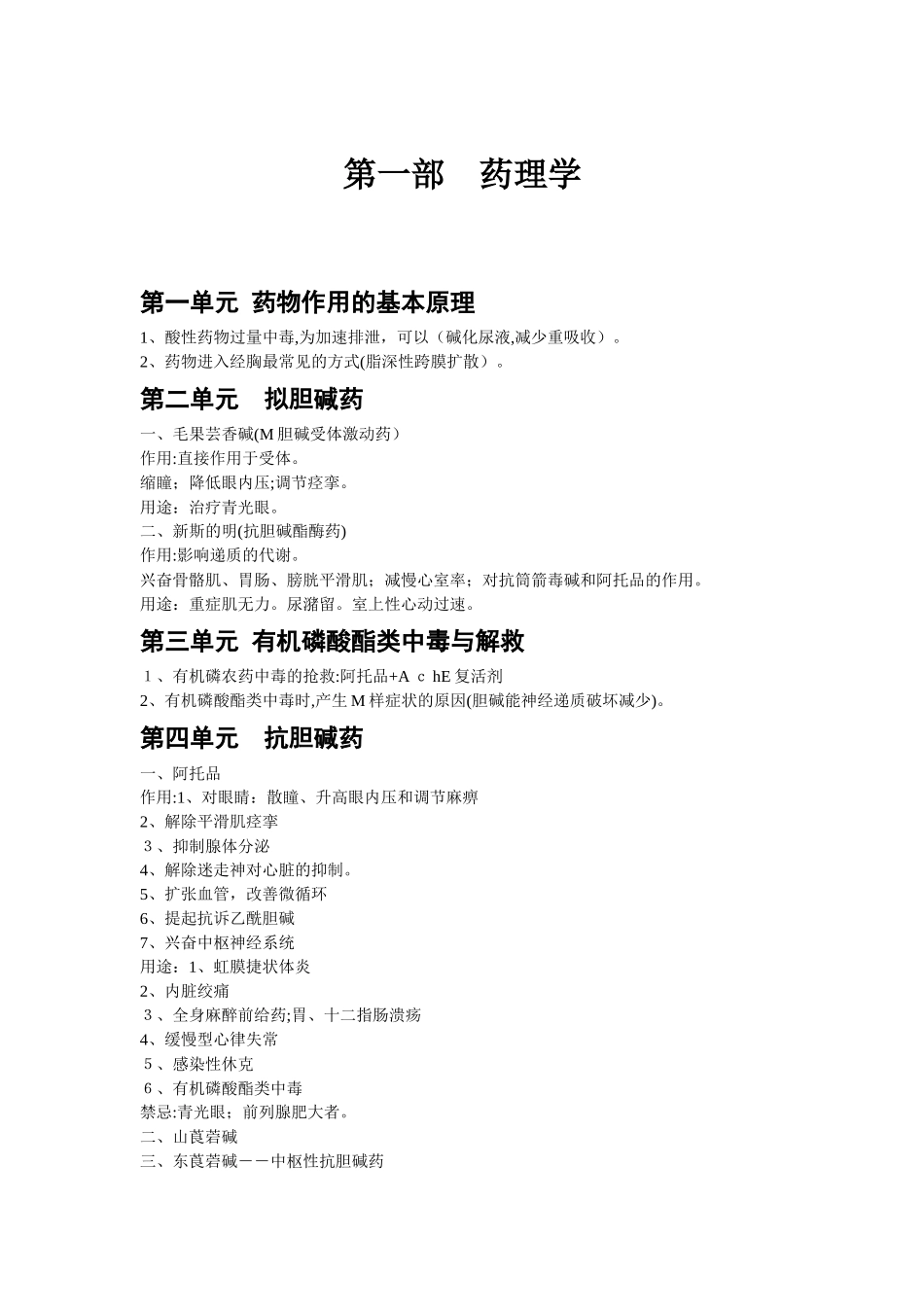 2024年中西医结合医师考试各科重点总结药理学_第1页