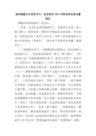 消防救援支队党委书记、政治委员2021年度述职述责述廉报告