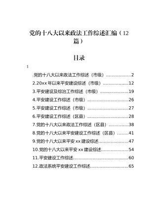 党的十八大以来政法工作综述汇编（12篇）