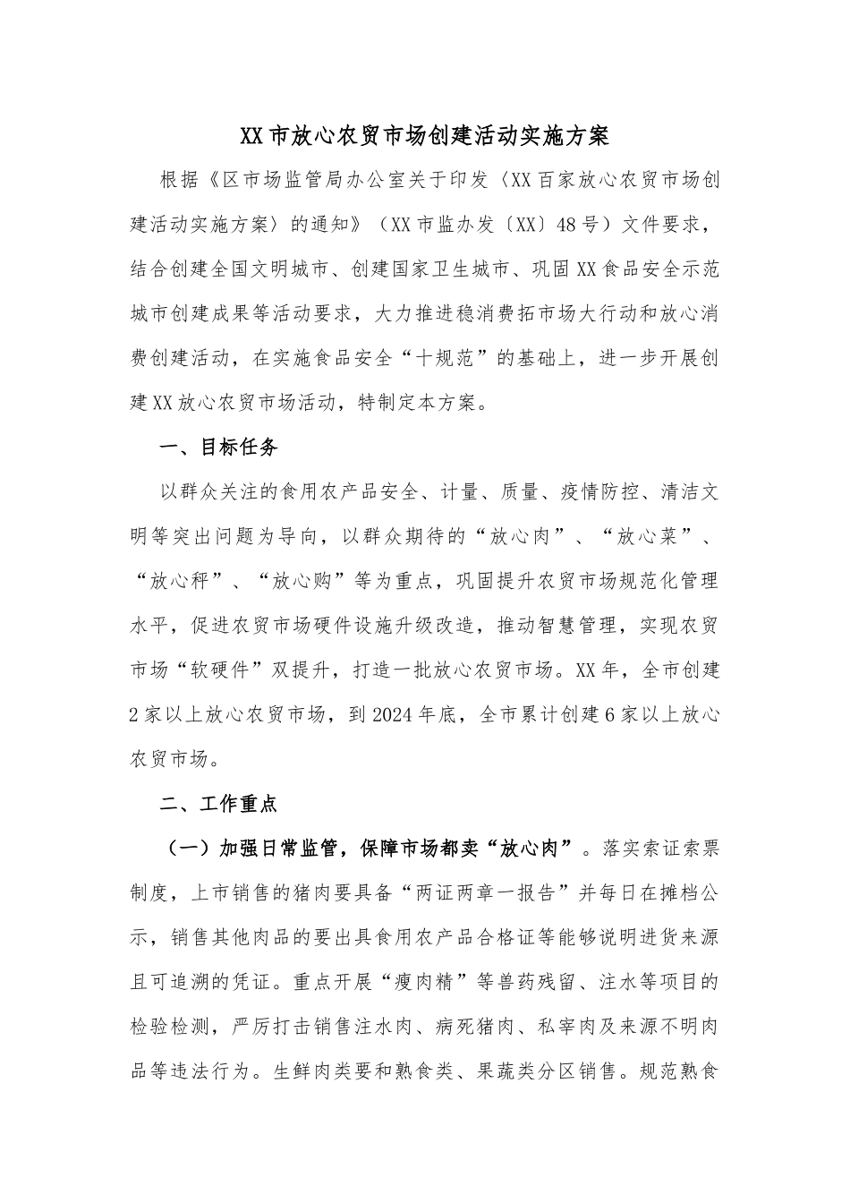 XX市放心农贸市场创建活动实施方案_第1页
