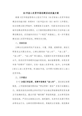 XX市放心农贸市场创建活动实施方案