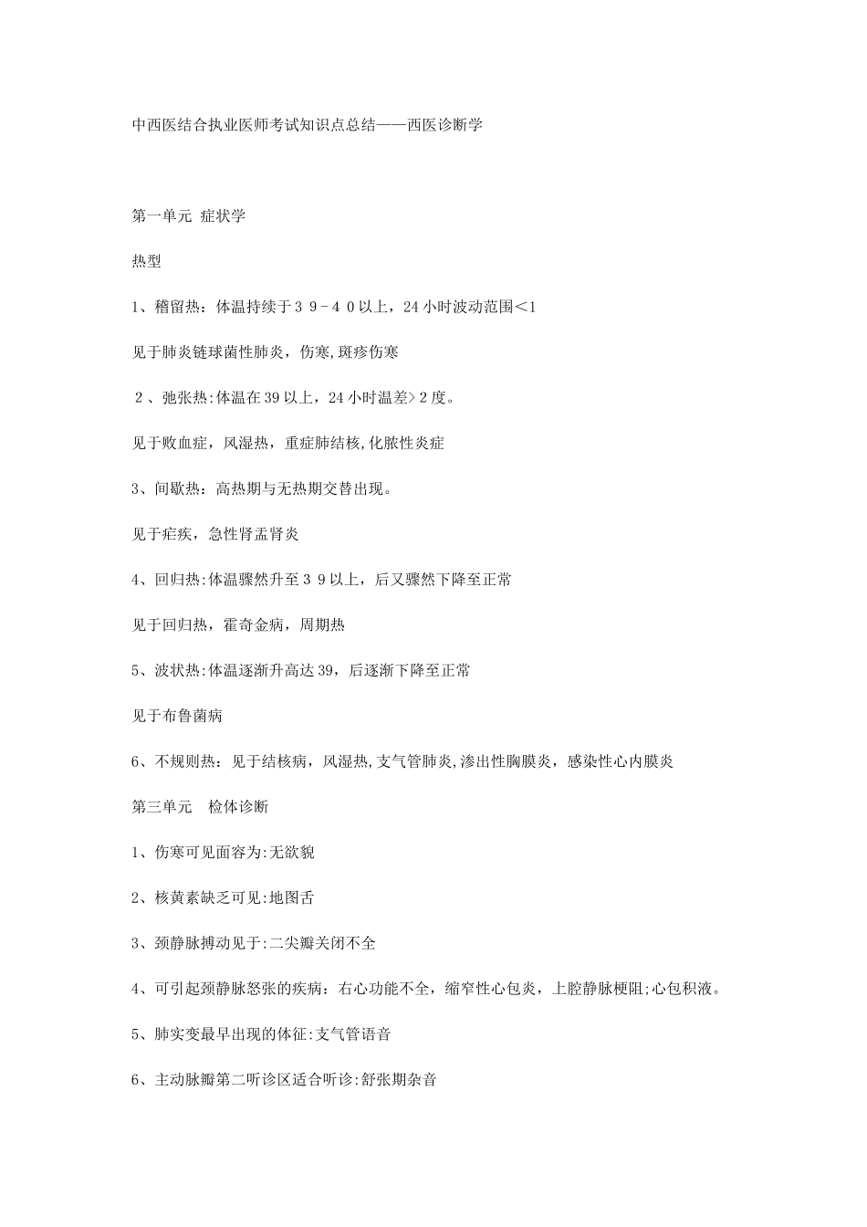 2024年中西医结合执业医师考试知识点总西医诊断学_第1页