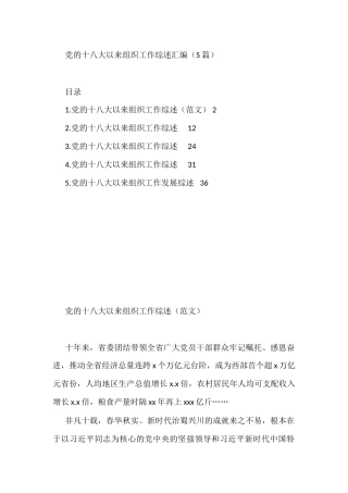 党的十八大以来组织工作综述汇编（5篇）